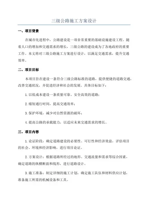 三级公路施工方案设计