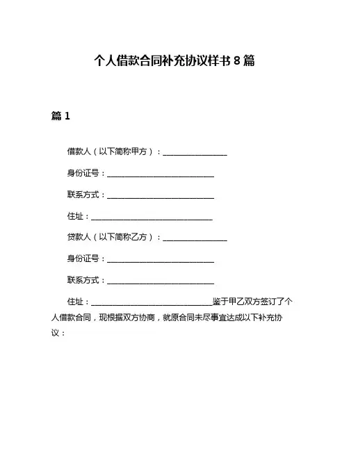 个人借款合同补充协议样书8篇