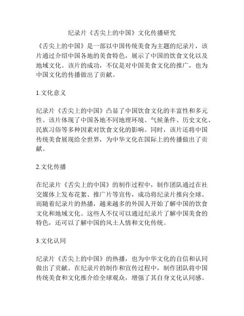 纪录片《舌尖上的中国》文化传播研究 