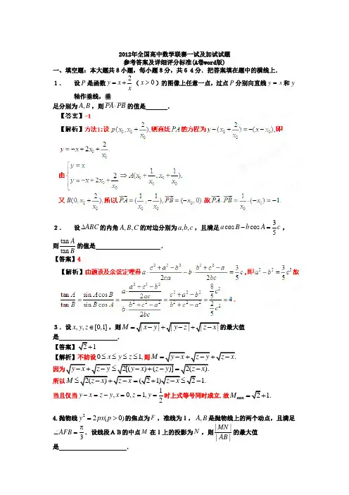 2012年全国高中数学联赛一试及加试试题