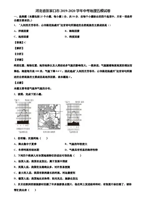 河北省张家口市2019-2020学年中考地理五模试卷含解析