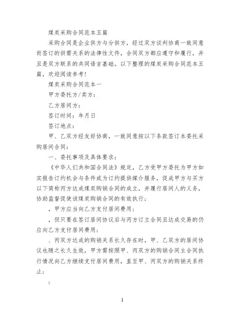 煤炭采购合同范本五篇