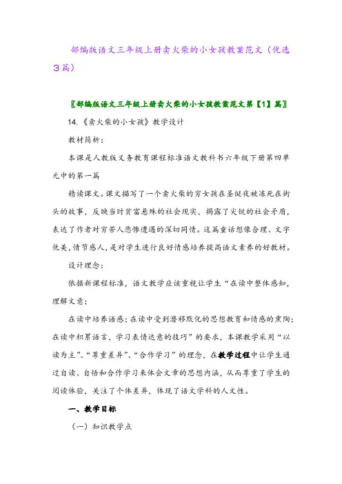 2023年部编版语文三年级上册卖火柴的小女孩教案范文(优选3篇)