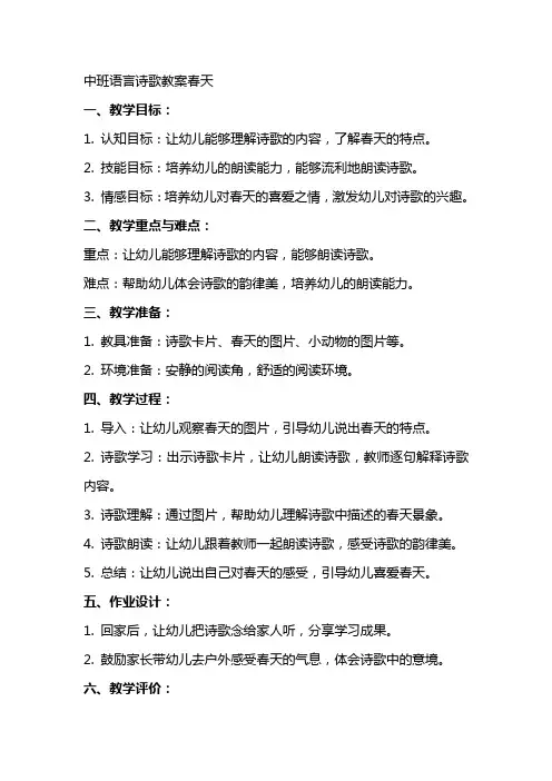 中班语言诗歌教案春天