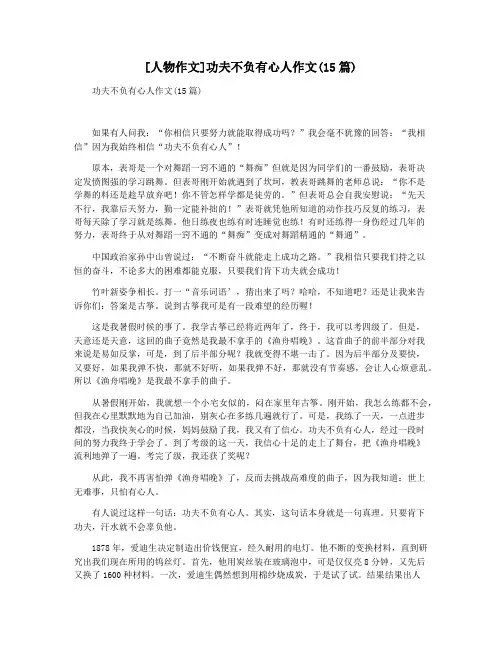 [人物作文]功夫不负有心人作文(15篇)