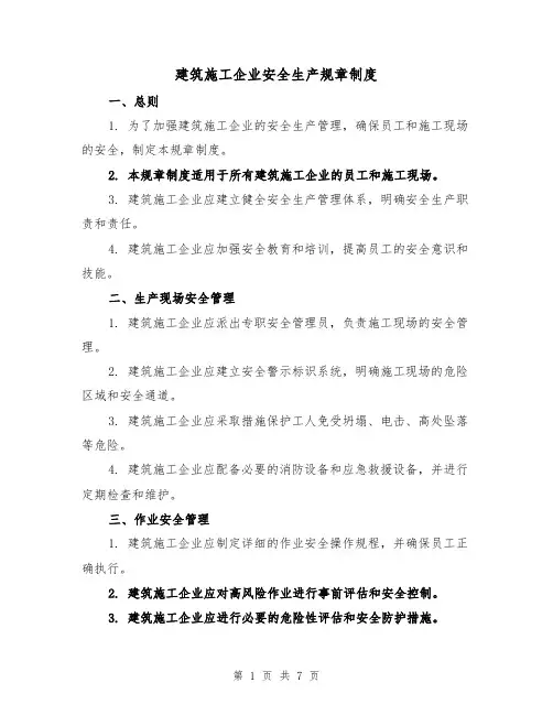 建筑施工企业安全生产规章制度(3篇)