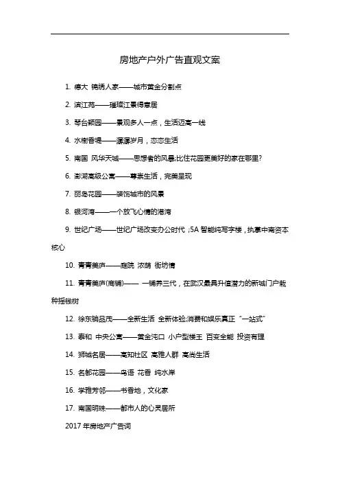 房地产户外广告直观文案