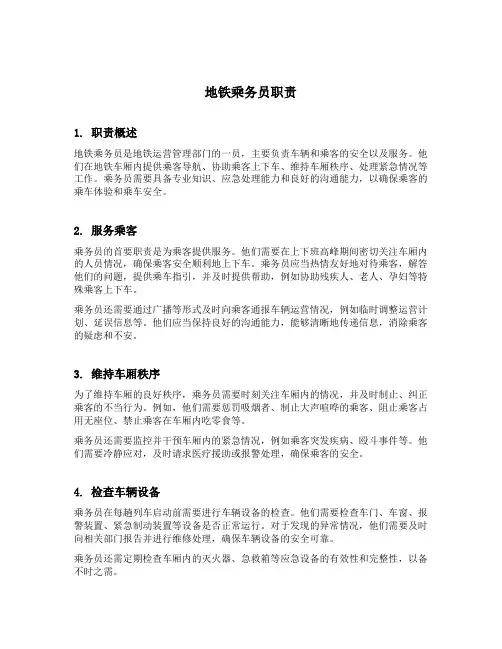 地铁乘务员职责