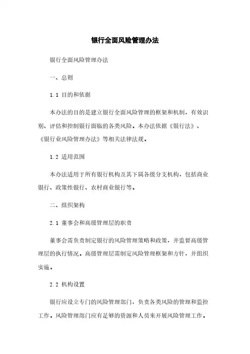 银行全面风险管理办法