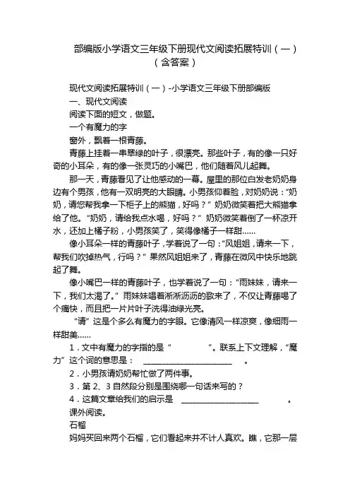 部编版小学语文三年级下册现代文阅读拓展特训(一)(含答案)