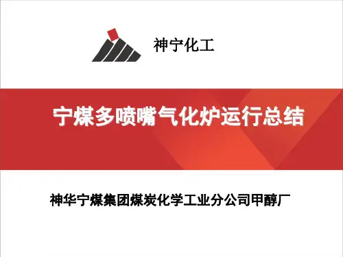 宁煤多喷嘴气化炉运行总结 - 华东理工大学洁净煤技术研究所