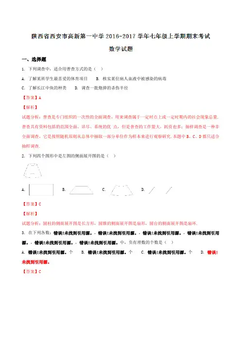【全国百强校】陕西省西安市高新第一中学2016-2017学年七年级上学期期末考试数学试题解析(解析版)