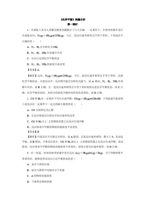 高中化学人教版选修4第2章第3节  化学平衡 例题分析