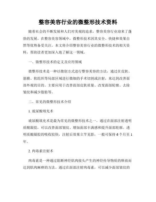 整容美容行业的微整形技术资料