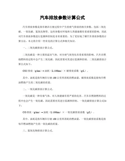 汽车排放参数计算公式