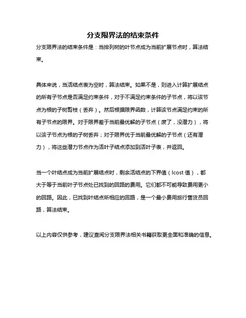 分支限界法的结束条件