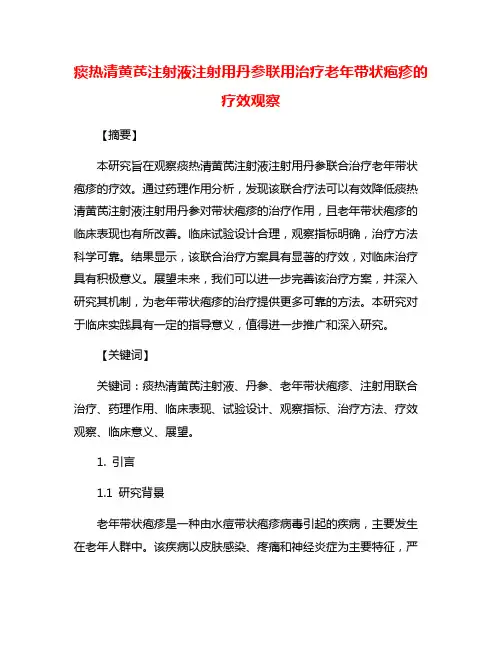痰热清黄芪注射液注射用丹参联用治疗老年带状疱疹的疗效观察