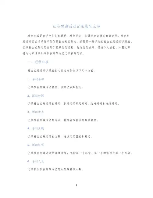社会实践活动记录表怎么写多篇