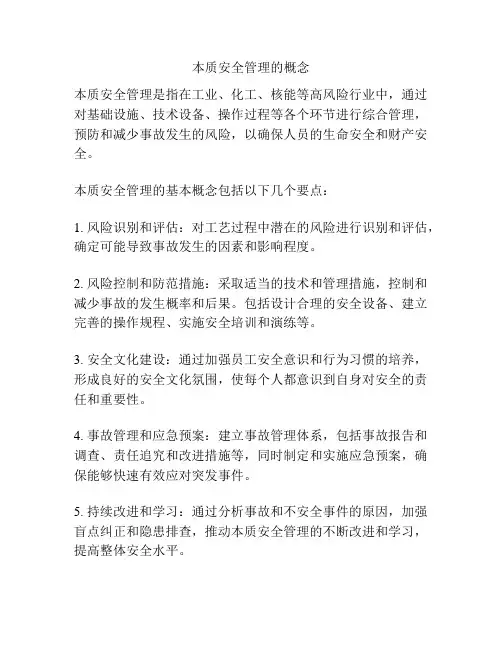 本质安全管理的概念