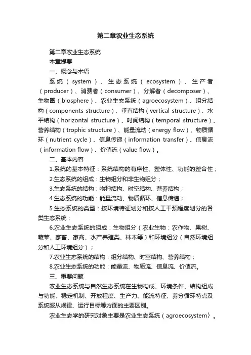 第二章农业生态系统