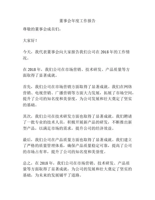 董事会年度工作报告