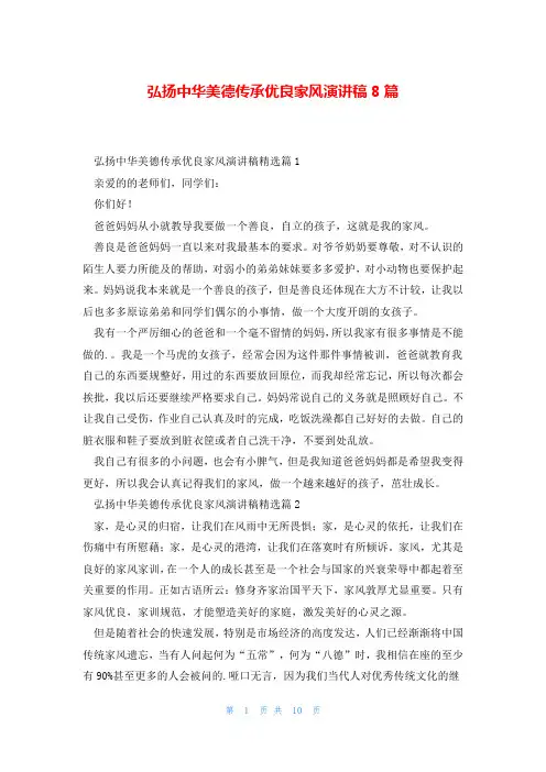 弘扬中华美德传承优良家风演讲稿8篇