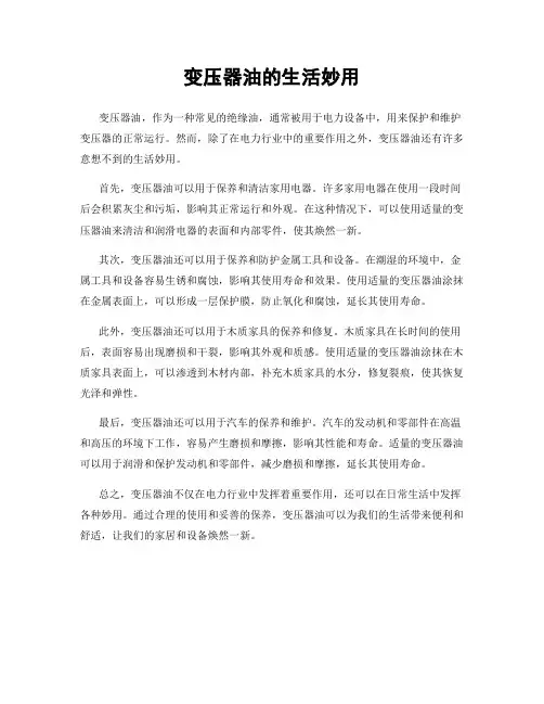 变压器油的生活妙用