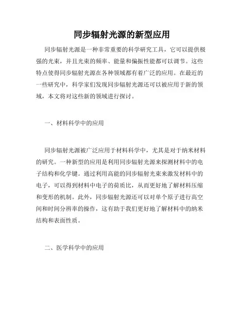 同步辐射光源的新型应用