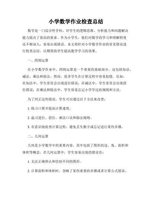 小学数学作业检查总结