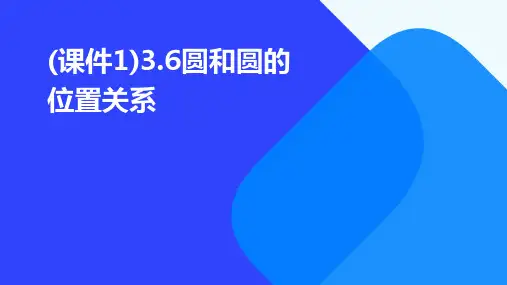 (课件1)3.6圆和圆的位置关系