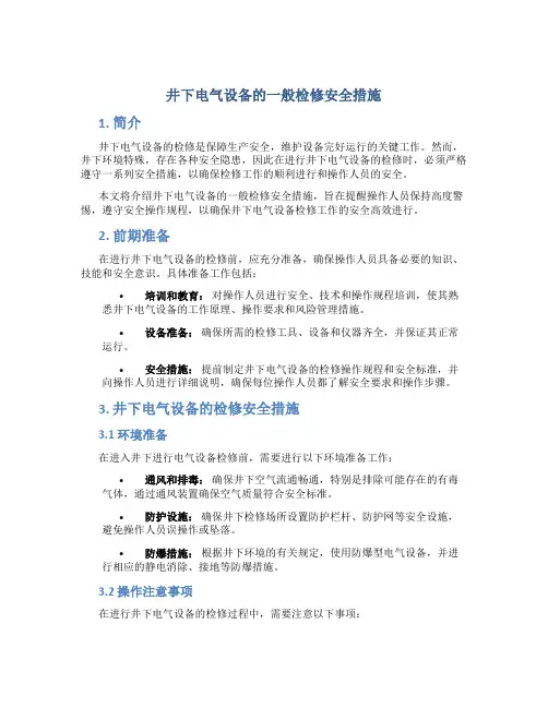 井下电气设备的一般检修安全措施