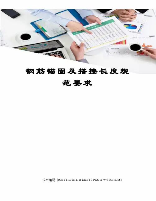 钢筋锚固及搭接长度规范要求