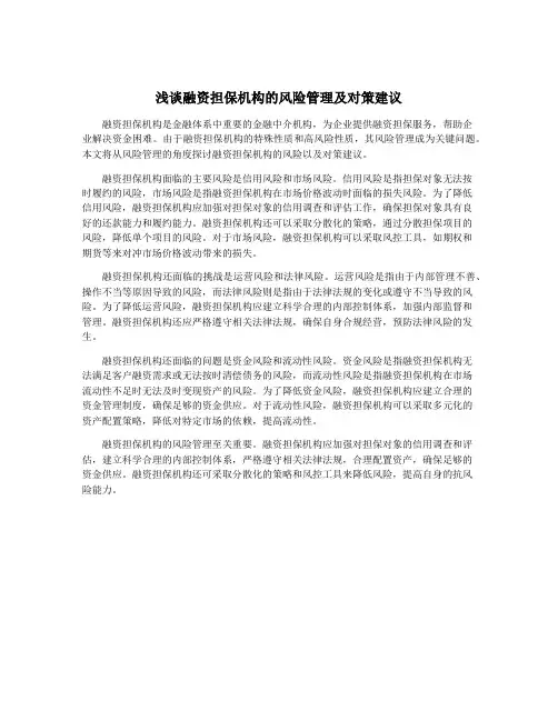 浅谈融资担保机构的风险管理及对策建议