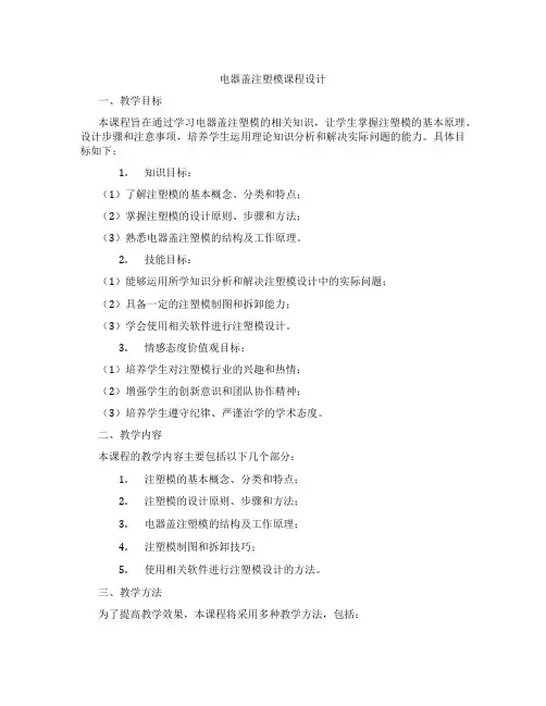 电器盖注塑模课程设计