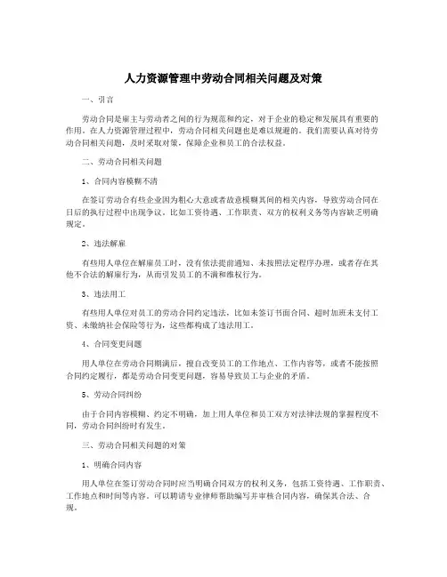 人力资源管理中劳动合同相关问题及对策
