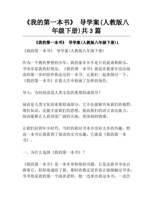 《我的第一本书》 导学案(人教版八年级下册)共3篇