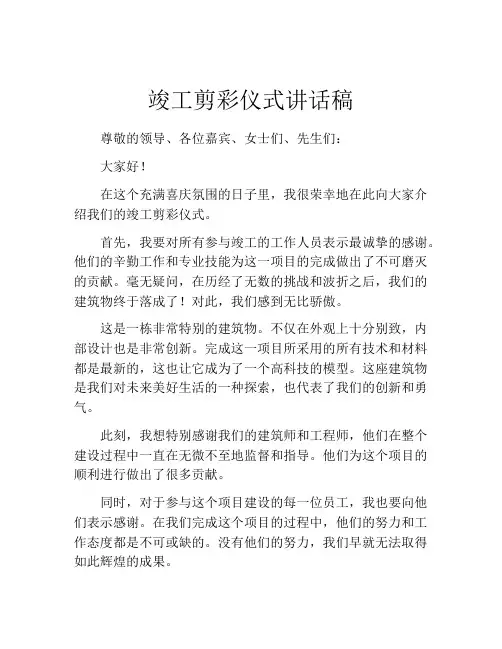 竣工剪彩仪式讲话稿