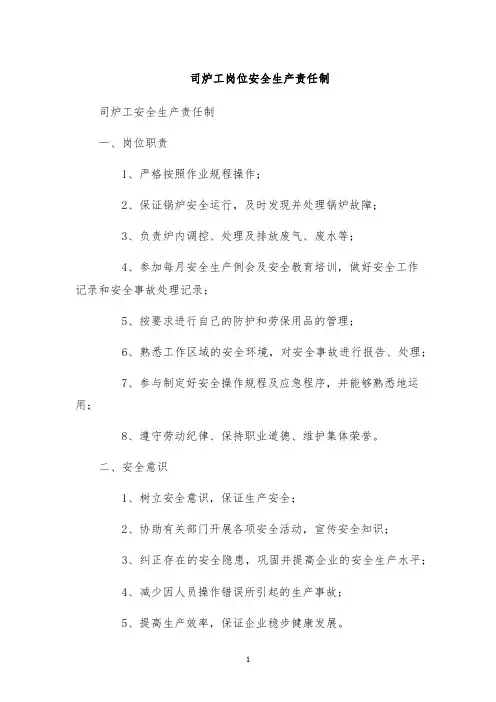 司炉工岗位安全生产责任制