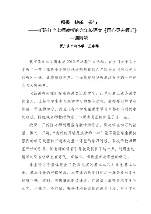 13. 听陈红艳老师教授的六年级语文《用心灵去倾听》一课随笔——王春晖 - 副本