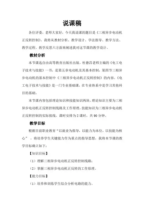 三相异步电动机正反转控制说课稿