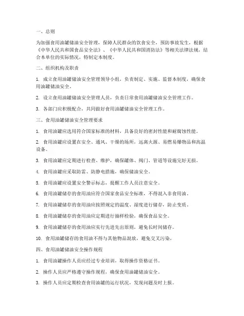 食用油罐储油安全管理制度