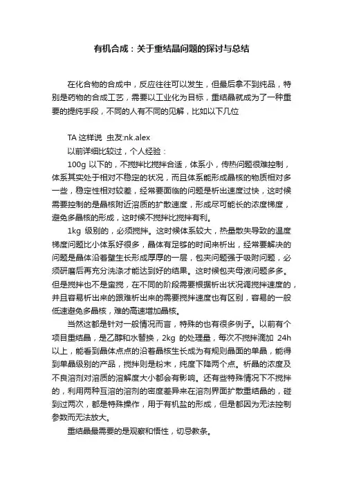 有机合成：关于重结晶问题的探讨与总结