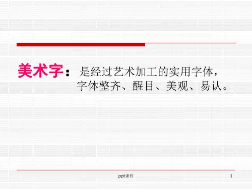 黑体美术字  ppt课件