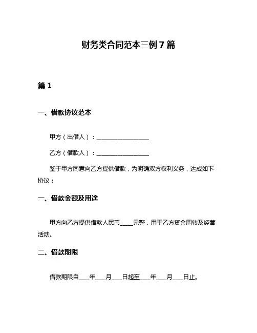 财务类合同范本三例7篇