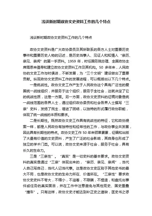 浅谈新时期政协文史资料工作的几个特点