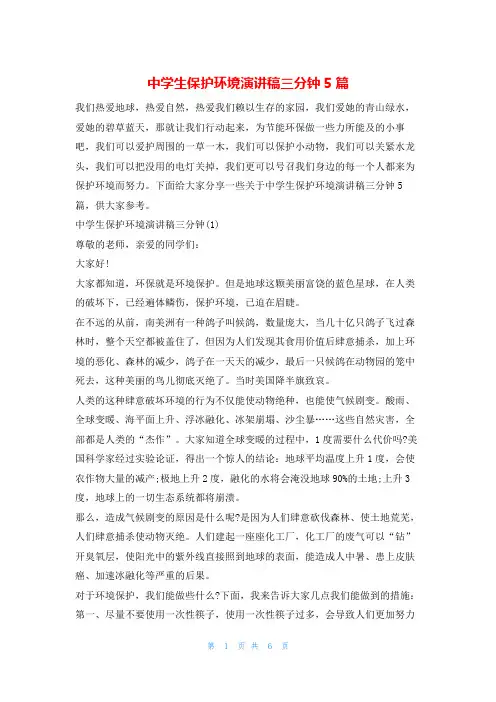 中学生保护环境演讲稿三分钟5篇环保