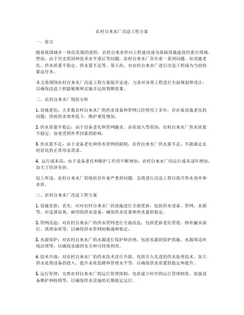 农村自来水厂改造工程方案