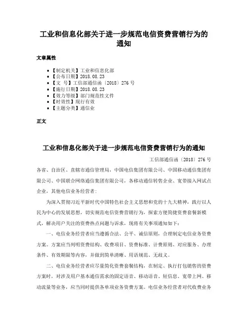 工业和信息化部关于进一步规范电信资费营销行为的通知