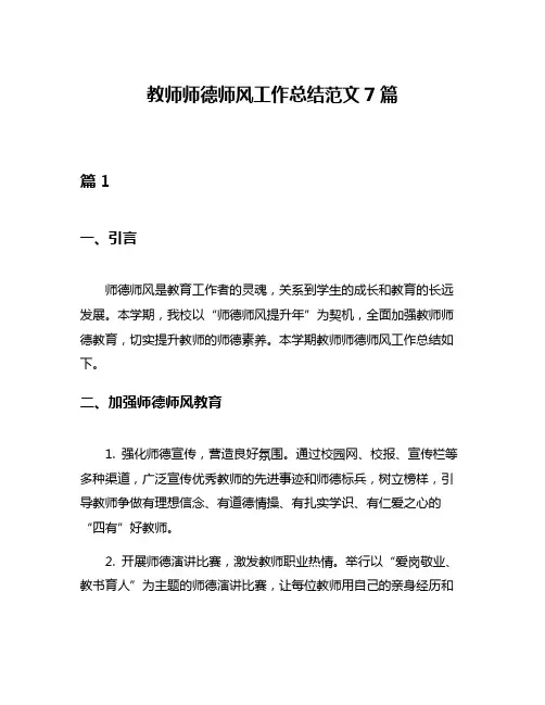 教师师德师风工作总结范文7篇