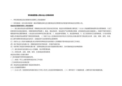 学校食堂管理人员及从业人员培训材料